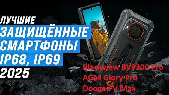 Топ лучших защищенных смартфонов 2025